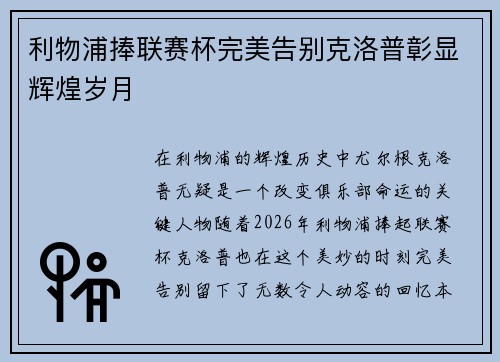 利物浦捧联赛杯完美告别克洛普彰显辉煌岁月