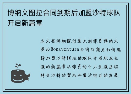 博纳文图拉合同到期后加盟沙特球队开启新篇章