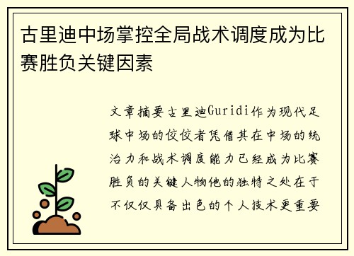古里迪中场掌控全局战术调度成为比赛胜负关键因素