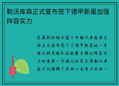 勒沃库森正式宣布签下德甲新星加强阵容实力