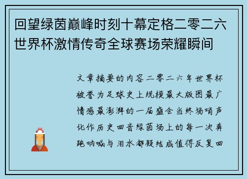 回望绿茵巅峰时刻十幕定格二零二六世界杯激情传奇全球赛场荣耀瞬间 回望绿茵巅峰时刻十幕定格二零二六世界杯激情传奇全球赛场荣耀瞬间