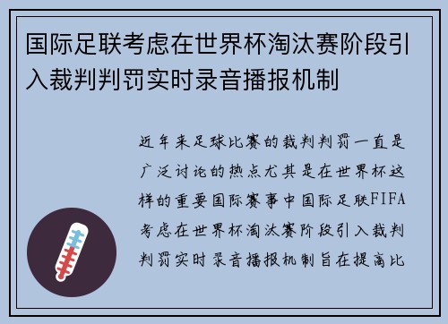 国际足联考虑在世界杯淘汰赛阶段引入裁判判罚实时录音播报机制 国际足联考虑在世界杯淘汰赛阶段引入裁判判罚实时录音播报机制