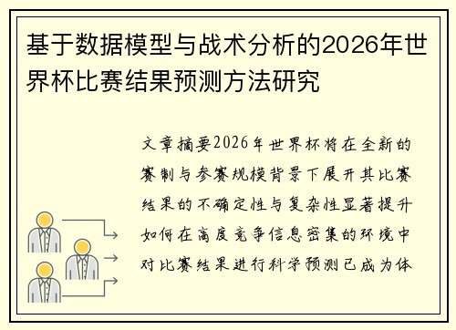 基于数据模型与战术分析的2026年世界杯比赛结果预测方法研究 基于数据模型与战术分析的2026年世界杯比赛结果预测方法研究