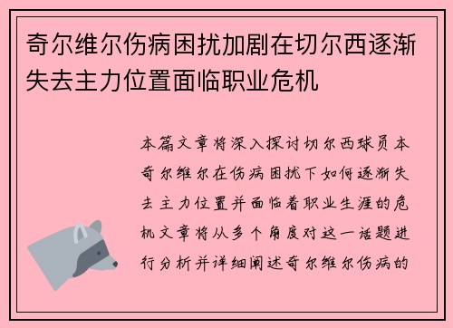 奇尔维尔伤病困扰加剧在切尔西逐渐失去主力位置面临职业危机