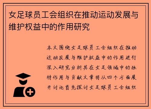 女足球员工会组织在推动运动发展与维护权益中的作用研究 女足球员工会组织在推动运动发展与维护权益中的作用研究