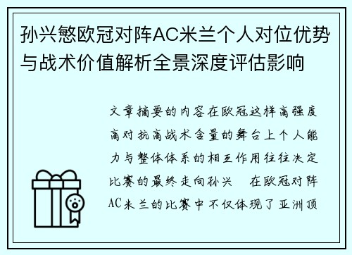 孙兴慜欧冠对阵AC米兰个人对位优势与战术价值解析全景深度评估影响