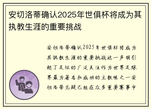 安切洛蒂确认2025年世俱杯将成为其执教生涯的重要挑战