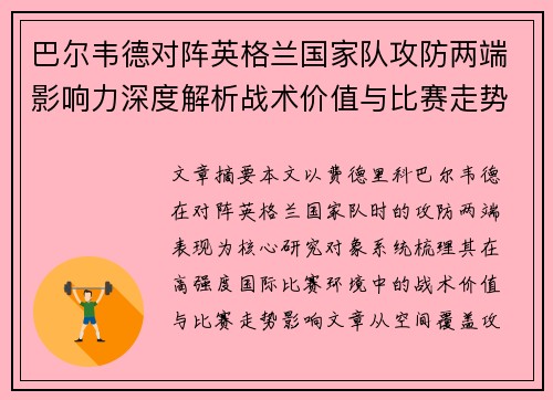 巴尔韦德对阵英格兰国家队攻防两端影响力深度解析战术价值与比赛走势 巴尔韦德对阵英格兰国家队攻防两端影响力深度解析战术价值与比赛走势