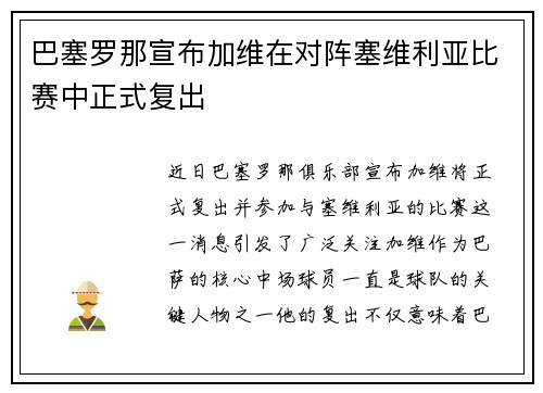 巴塞罗那宣布加维在对阵塞维利亚比赛中正式复出