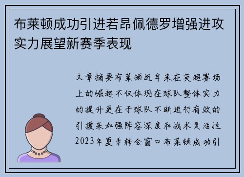 布莱顿成功引进若昂佩德罗增强进攻实力展望新赛季表现