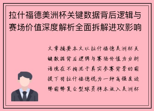 拉什福德美洲杯关键数据背后逻辑与赛场价值深度解析全面拆解进攻影响力
