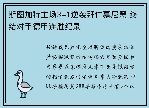 斯图加特主场3-1逆袭拜仁慕尼黑 终结对手德甲连胜纪录