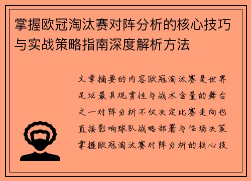 掌握欧冠淘汰赛对阵分析的核心技巧与实战策略指南深度解析方法 掌握欧冠淘汰赛对阵分析的核心技巧与实战策略指南深度解析方法