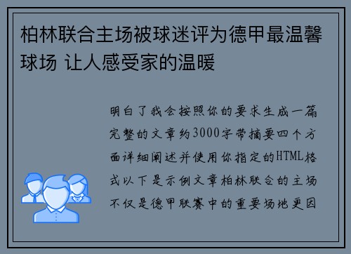 柏林联合主场被球迷评为德甲最温馨球场 让人感受家的温暖