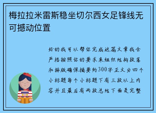 梅拉拉米雷斯稳坐切尔西女足锋线无可撼动位置 梅拉拉米雷斯稳坐切尔西女足锋线无可撼动位置