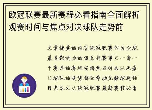 欧冠联赛最新赛程必看指南全面解析观赛时间与焦点对决球队走势前 欧冠联赛最新赛程必看指南全面解析观赛时间与焦点对决球队走势前
