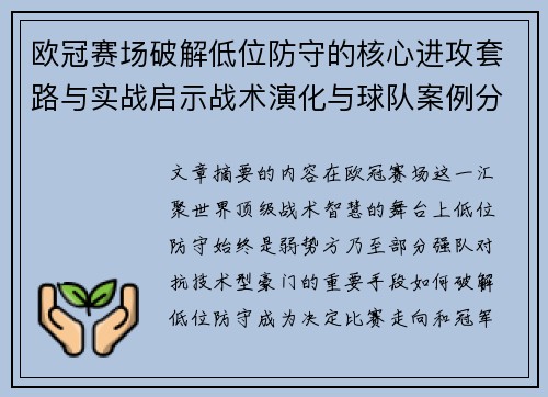 欧冠赛场破解低位防守的核心进攻套路与实战启示战术演化与球队案例分析 欧冠赛场破解低位防守的核心进攻套路与实战启示战术演化与球队案例分析