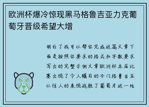 欧洲杯爆冷惊现黑马格鲁吉亚力克葡萄牙晋级希望大增