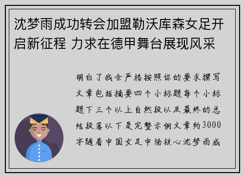 沈梦雨成功转会加盟勒沃库森女足开启新征程 力求在德甲舞台展现风采 沈梦雨成功转会加盟勒沃库森女足开启新征程 力求在德甲舞台展现风采