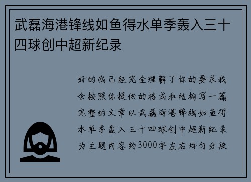 武磊海港锋线如鱼得水单季轰入三十四球创中超新纪录 武磊海港锋线如鱼得水单季轰入三十四球创中超新纪录