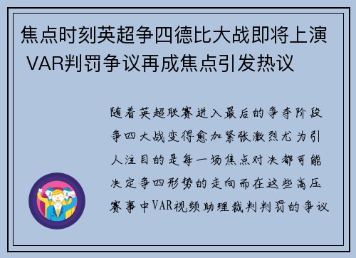 焦点时刻英超争四德比大战即将上演 VAR判罚争议再成焦点引发热议 焦点时刻英超争四德比大战即将上演 VAR判罚争议再成焦点引发热议