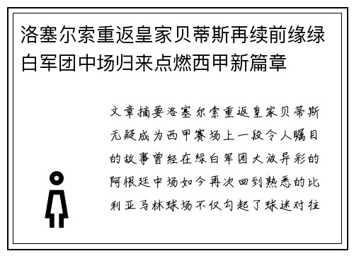 洛塞尔索重返皇家贝蒂斯再续前缘绿白军团中场归来点燃西甲新篇章 洛塞尔索重返皇家贝蒂斯再续前缘绿白军团中场归来点燃西甲新篇章