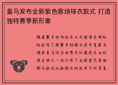 皇马发布全新紫色客场球衣款式 打造独特赛季新形象 皇马发布全新紫色客场球衣款式 打造独特赛季新形象