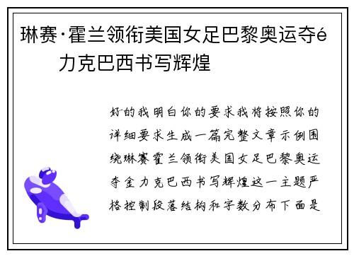 琳赛·霍兰领衔美国女足巴黎奥运夺金力克巴西书写辉煌 琳赛·霍兰领衔美国女足巴黎奥运夺金力克巴西书写辉煌