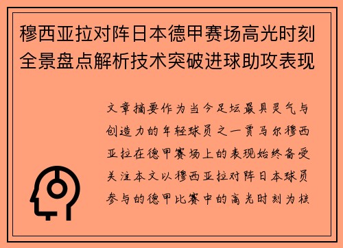 穆西亚拉对阵日本德甲赛场高光时刻全景盘点解析技术突破进球助攻表现 穆西亚拉对阵日本德甲赛场高光时刻全景盘点解析技术突破进球助攻表现