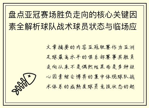 盘点亚冠赛场胜负走向的核心关键因素全解析球队战术球员状态与临场应变 盘点亚冠赛场胜负走向的核心关键因素全解析球队战术球员状态与临场应变