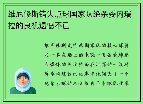 维尼修斯错失点球国家队绝杀委内瑞拉的良机遗憾不已