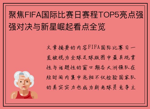 聚焦FIFA国际比赛日赛程TOP5亮点强强对决与新星崛起看点全览 聚焦FIFA国际比赛日赛程TOP5亮点强强对决与新星崛起看点全览