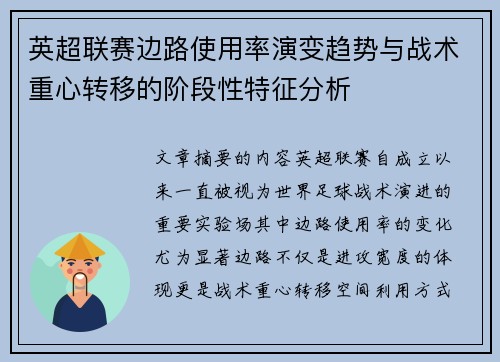 英超联赛边路使用率演变趋势与战术重心转移的阶段性特征分析 英超联赛边路使用率演变趋势与战术重心转移的阶段性特征分析