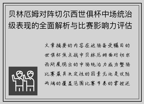 贝林厄姆对阵切尔西世俱杯中场统治级表现的全面解析与比赛影响力评估 贝林厄姆对阵切尔西世俱杯中场统治级表现的全面解析与比赛影响力评估