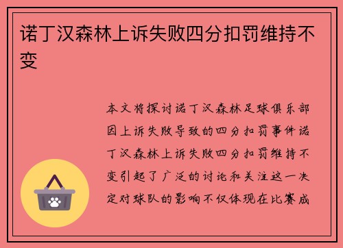 诺丁汉森林上诉失败四分扣罚维持不变 诺丁汉森林上诉失败四分扣罚维持不变