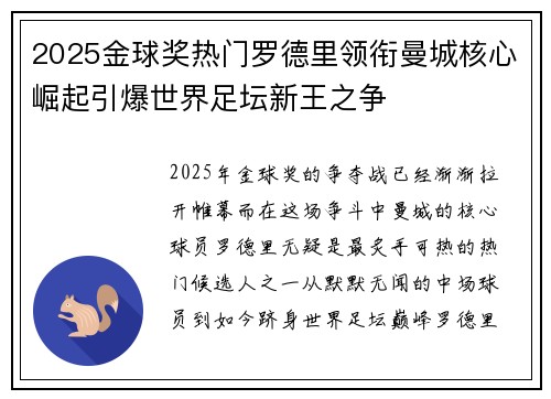 2025金球奖热门罗德里领衔曼城核心崛起引爆世界足坛新王之争