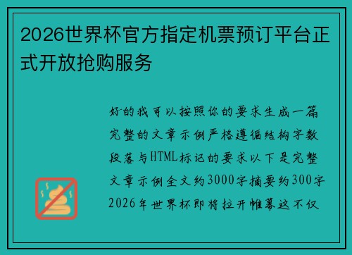 2026世界杯官方指定机票预订平台正式开放抢购服务