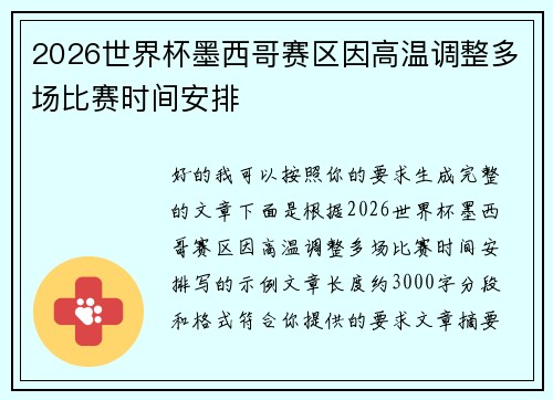 2026世界杯墨西哥赛区因高温调整多场比赛时间安排