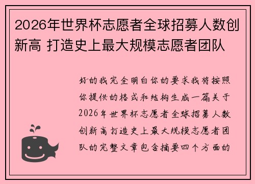 2026年世界杯志愿者全球招募人数创新高 打造史上最大规模志愿者团队