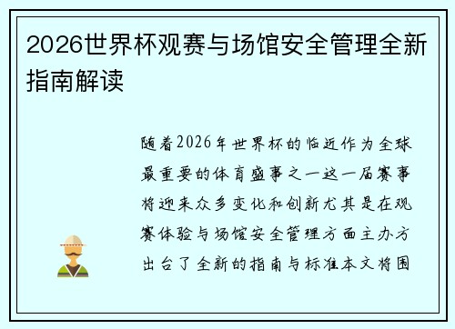 2026世界杯观赛与场馆安全管理全新指南解读