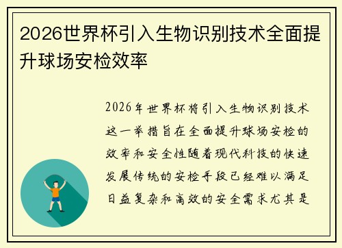2026世界杯引入生物识别技术全面提升球场安检效率 2026世界杯引入生物识别技术全面提升球场安检效率