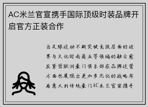 AC米兰官宣携手国际顶级时装品牌开启官方正装合作 AC米兰官宣携手国际顶级时装品牌开启官方正装合作