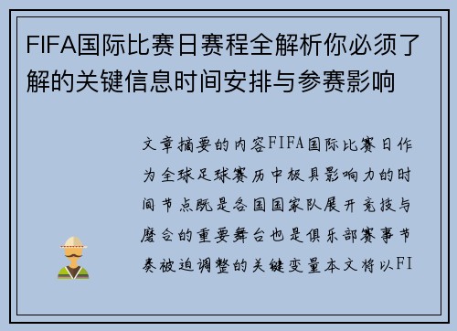FIFA国际比赛日赛程全解析你必须了解的关键信息时间安排与参赛影响