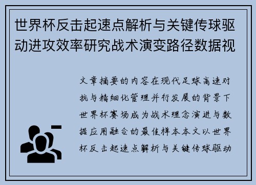 世界杯反击起速点解析与关键传球驱动进攻效率研究战术演变路径数据视角