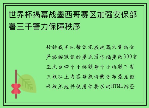 世界杯揭幕战墨西哥赛区加强安保部署三千警力保障秩序