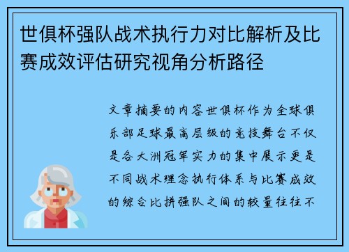 世俱杯强队战术执行力对比解析及比赛成效评估研究视角分析路径