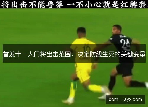 首发十一人门将出击范围：决定防线生死的关键变量