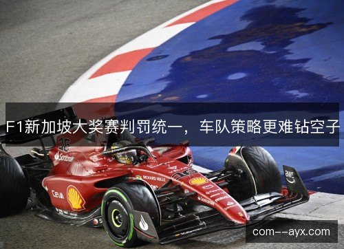 F1新加坡大奖赛判罚统一，车队策略更难钻空子